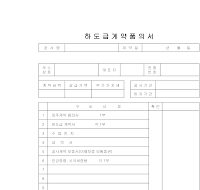 하도급 계약 품의서 하도급 계약 품의서